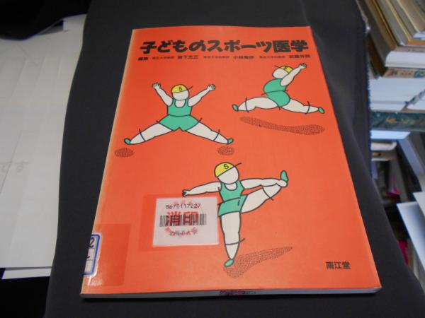 子どものスポーツ医学 宮下充正 ほか編 古本 中古本 古書籍の通販は 日本の古本屋 日本の古本屋 子どものスポーツ医学 宮下充正 ほか編 古本 中古本 古書籍の通販は 日本の古本屋 日本の古本屋