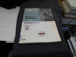 看護診断にもとづく老人看護学 2　身体的変化とケア