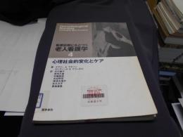 看護診断にもとづく老人看護学 4　心理社会的変化とケア