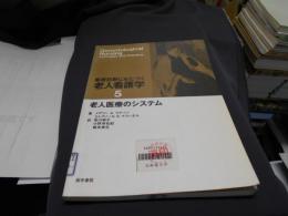 看護診断にもとづく老人看護学 5　老人医療のシステム