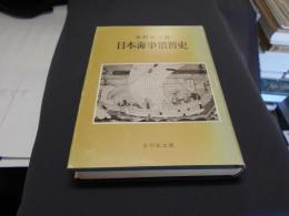 日本海事慣習史