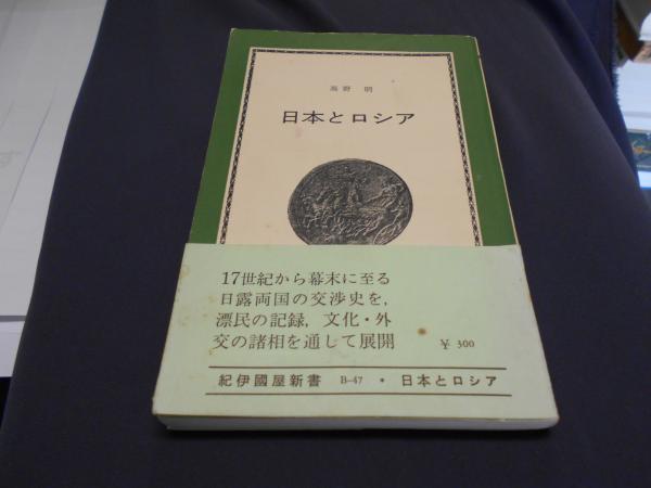 日本とロシア 両国交渉の源流 紀伊国屋新書 高野明 古本 中古本 古書籍の通販は 日本の古本屋 日本の古本屋