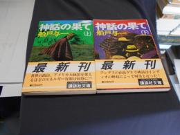 神話の果て　上下・揃　 講談社文庫