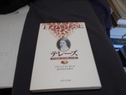 テレーズ : その生涯における苦しみと祈り
