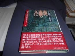 古代出雲の文化　銅剣・銅鐸と巨大建造物