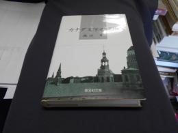 カナダ文学の諸相　阪南大学叢書３５