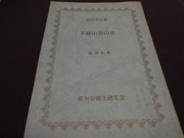 羊蹄山登山史 ＜倶知安双書 別巻4＞