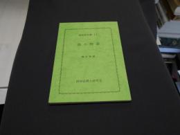 倶小物語　倶知安双書１１