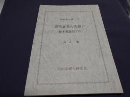 近代農業の先駆け　鈴木重慶伝（下）　倶知安双書17