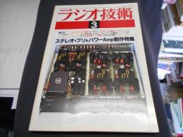 ラジオ技術　1980年3月号　特集　ステレオ・プリ＆パワーＡmp制作特集