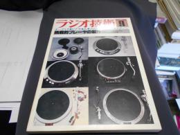 ラジオ技術　1980年9月号　特集　挑戦的プレーヤーの制作