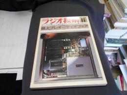 ラジオ技術　1980年11月号　特集　誌上プレオーディオフェア