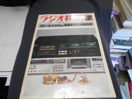 ラジオ技術　1980年12月号　特集　スピーカシステムと真空管アンプの作り方
