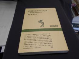 武器としてのことば　茶の間の国際情報学　　新潮選書