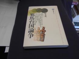 邪馬台国論争　講談社選書メチエ　