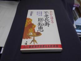 不老長寿100の知恵 : 道教養生訓「食」「飲」「性」の掟とは 今だから使える ＜ワニの本 ベストセラーシリーズ＞　新書