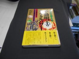 不動明王のミラクルパワー : 人生を変える ＜Rakuda books＞新書