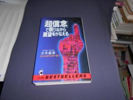 「超信念」で眠りながら願望をかなえる : あなたを絶対に成功へ導く! ＜ワニの本 ベストセラーシリーズ＞新書