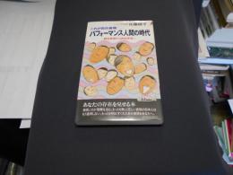 パフォーマンス人間の時代―これが自分表現 (プレイブックス) (新書) 