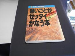 願いごとがゼッタイかなう本　　歩きながらできるキーワードイメージ法(KI法)の秘密 