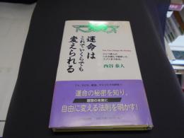 運命はこれでいくらでも変えられる