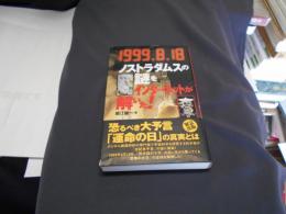 1999.8.18ノストラダムスの謎をインターネットが解いた! ＜サラ・ブックス＞新書