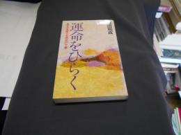 運命をひらく　　あなたを変える戒めの十章　新書