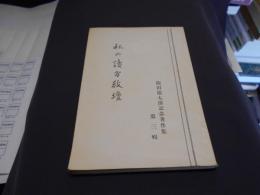 私の讀方教壇 　飯田廣太郎記念著作集　第三輯