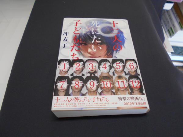 十二人の死にたい子どもたち 文春文庫 冲方 丁 セカンズ 古本 中古本 古書籍の通販は 日本の古本屋 日本の古本屋