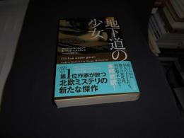 地下道の少女 　ハヤカワ・ミステリ文庫