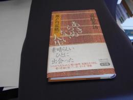 あきらめない人生　寂聴茶話