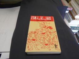 日本人の笑いと落語　歴史との相関　〈三一新書〉