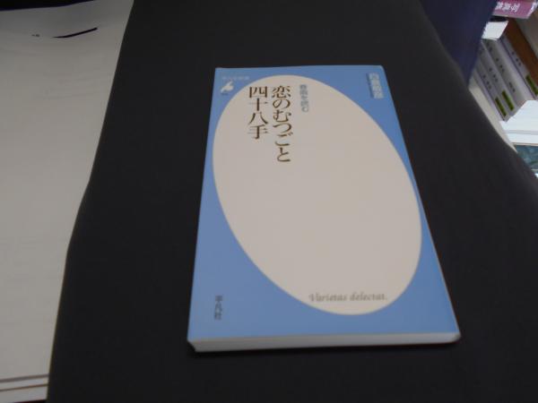 春画を読む 恋のむつごと四十八手 : <平凡社新書 514>(白倉 春画を読む 恋のむつごと四十八手 : <平凡社新書 514>(白倉