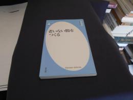 老いない腸をつくる ＜平凡社新書 707＞