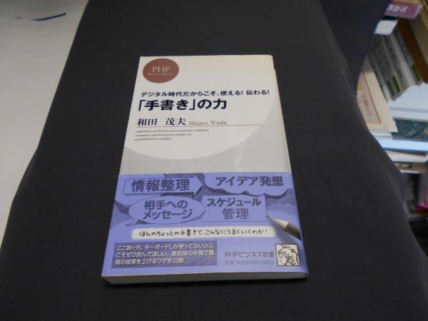 手書き の力 デジタル時代だからこそ 使える 伝わる Phpビジネス新書 72 和田茂夫 セカンズ 古本 中古本 古書籍の通販は 日本の古本屋 日本の古本屋