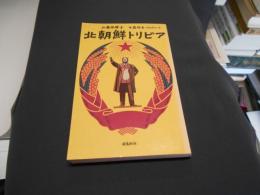 北朝鮮トリビア　新書