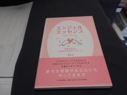 エンジェル・エッセンス : 天使が伝えるあなたのためのメッセージ