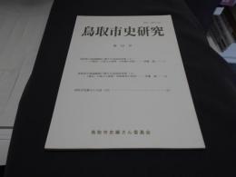 鳥取市史研究　 第22号　鳥取県の地域編制に関する実証的考察