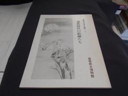 鳥取県の自然と歴史　５　藩政時代の絵師たち