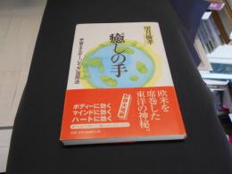 癒しの手　宇宙エネルギー「レイキ」活用法