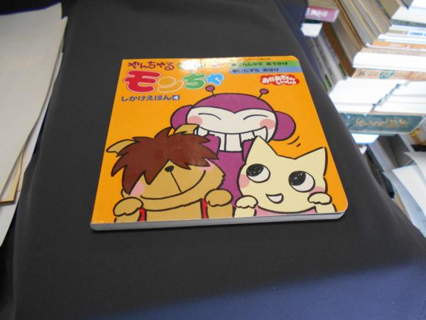 【希少本】やんちゃるモンちゃしかけえほん 6冊セット 希少本】やんちゃるモンちゃしかけえほん 6冊セット - メルカリ