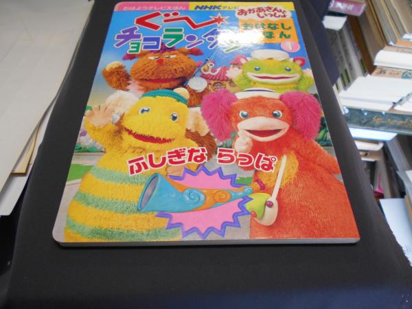 Nhkテレビおかあさんといっしょ ぐーチョコランタンおはなしえほん1 セカンズ 古本 中古本 古書籍の通販は 日本の古本屋 日本の古本屋 Nhkテレビおかあさんといっしょ ぐーチョコランタンおはなしえほん1 セカンズ 古本 中古本 古書籍の通販は 日本の古本屋 日本の古本屋