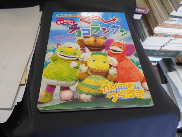ぐ-チョコランタン おはなしシリーズ 1 カレーをつくろう(作・鈴木