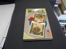 誰も教えなかった株必勝法　　相場の裏を見抜け　徳間ブックス　新書