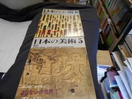 日本の美術360・361　まじないの世界1、2（縄文〜古代・歴史時代）