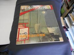 日本の美術 368号　清親と明治の浮世絵