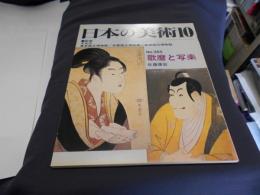 日本の美術365　歌麿と写楽