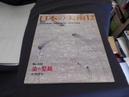 日本の美術　343　染の型紙