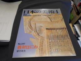 日本の美術 347 器財はにわ