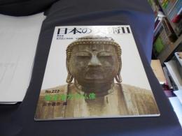 日本の美術 222　鎌倉地方の仏像 